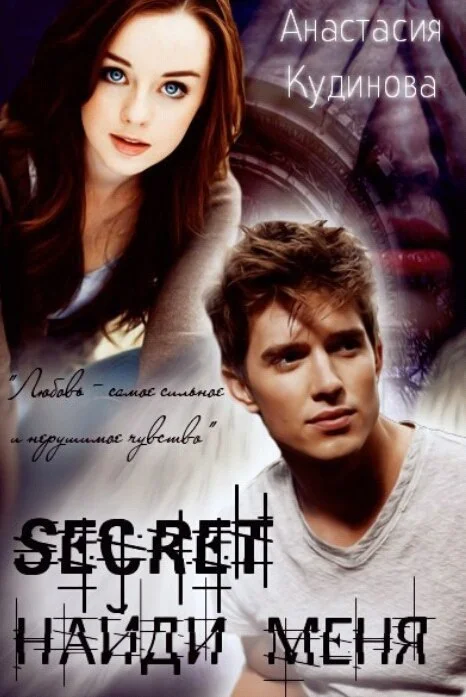 Обложка Найди меня (СИ)