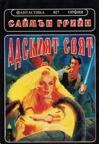 Обложка Адският свят