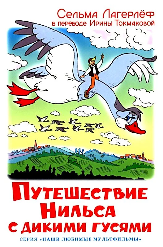 Обложка Путешествие Нильса с дикими гусями