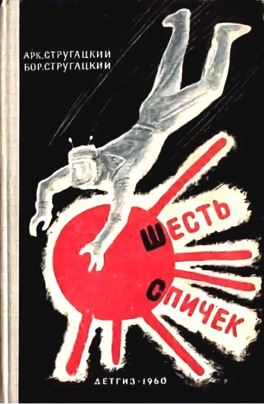 Обложка Шесть спичек