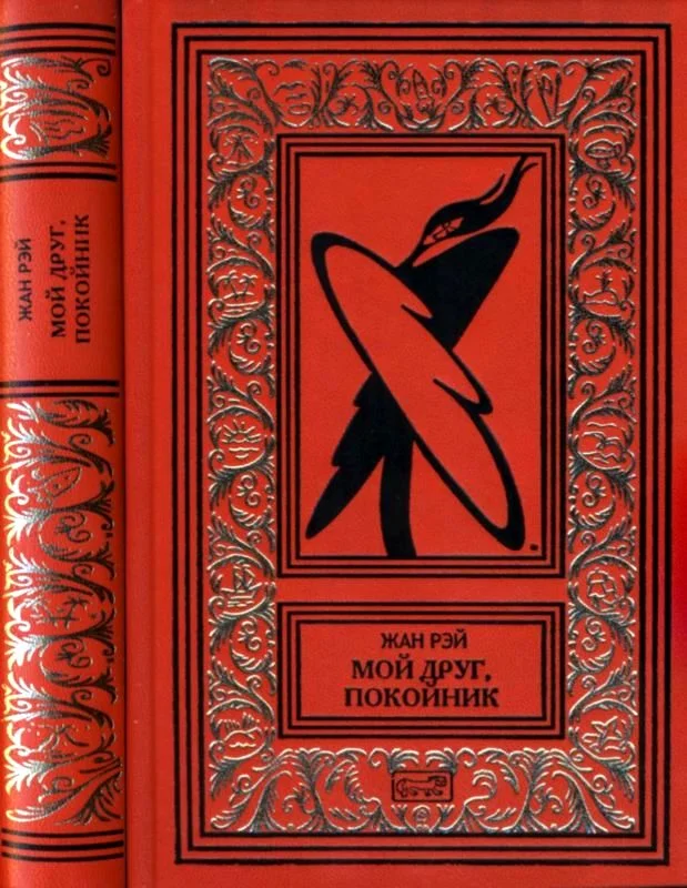 Обложка Мой друг, покойник