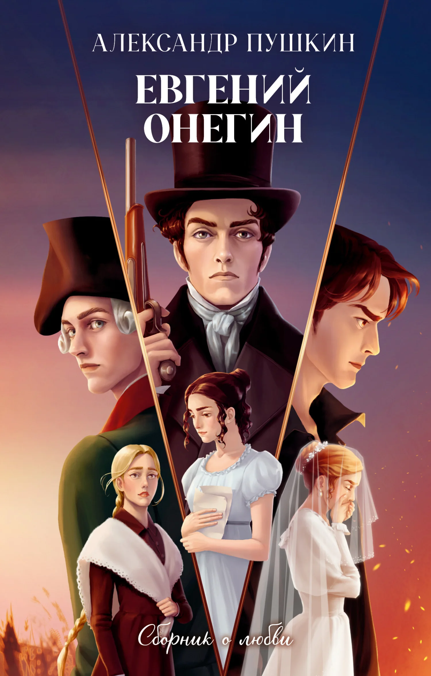 Обложка Евгений Онегин. Сборник о любви