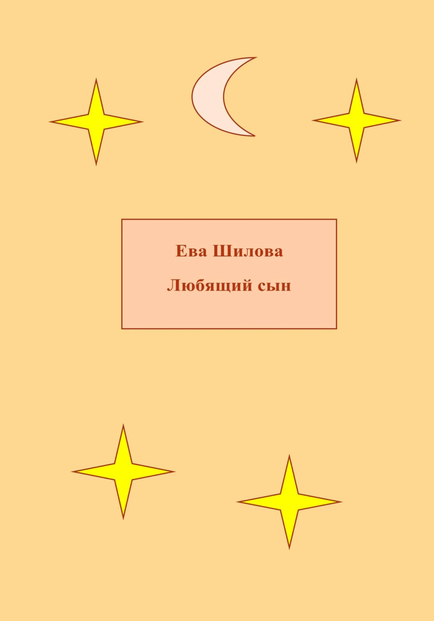 Обложка Любящий сын