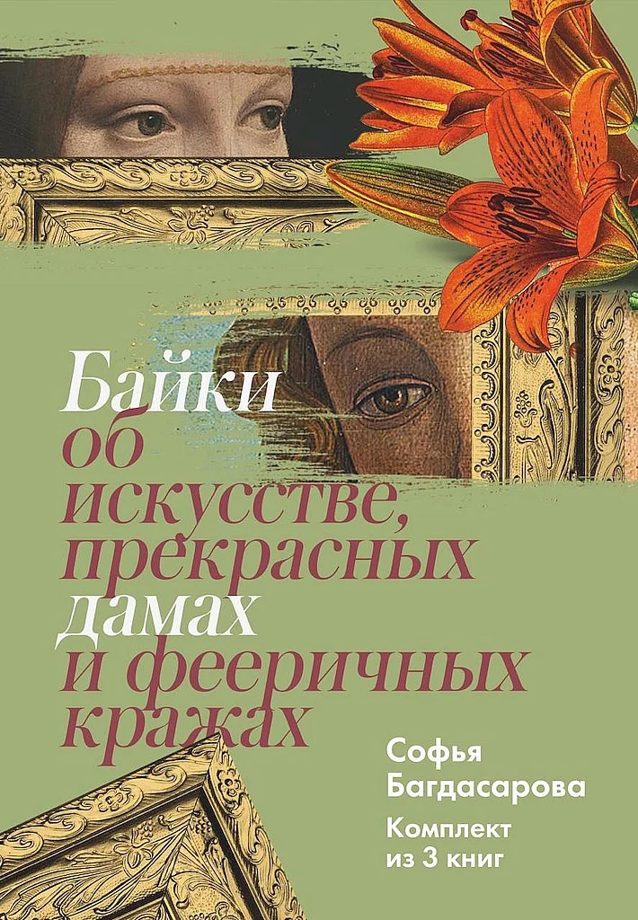 Обложка Байки об искусстве, прекрасных дамах и фееричных кражах. Комплект из 3 книг