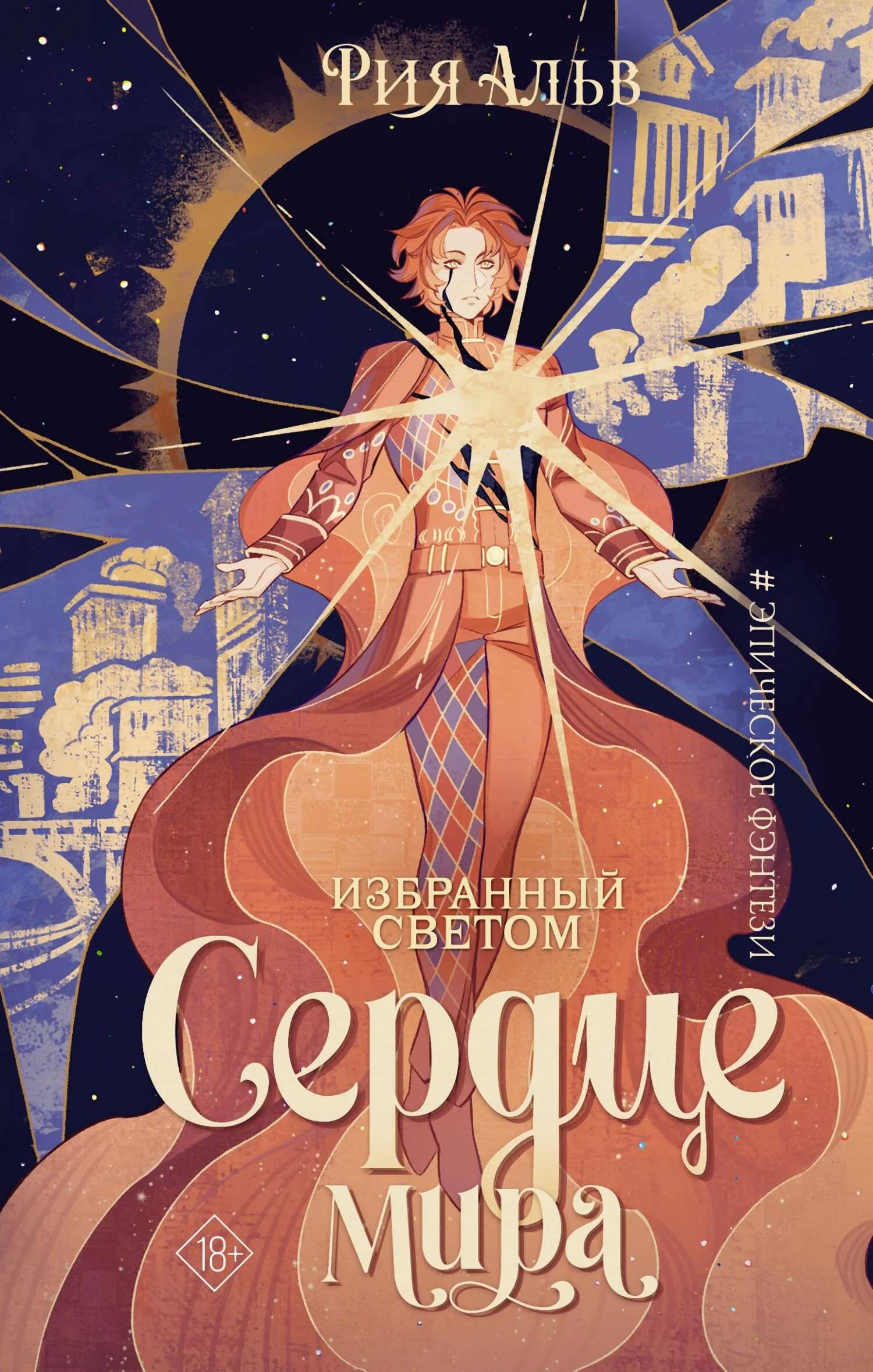 Обложка Сердце мира