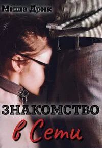 Обложка Знакомство в сети