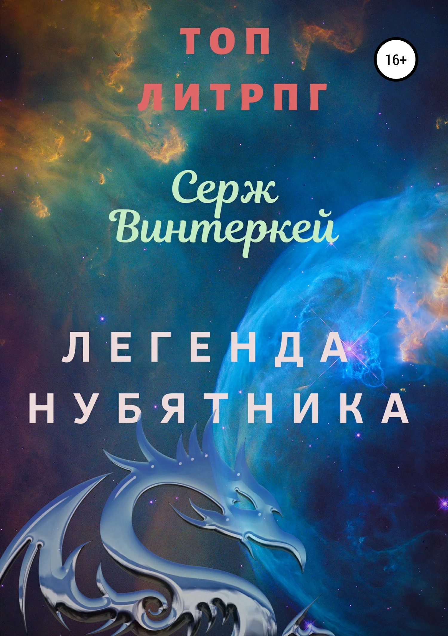 Обложка Легенда нубятника