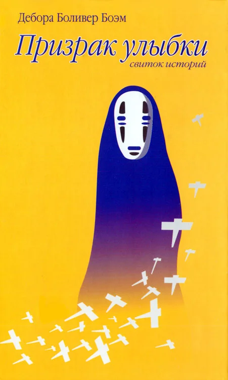 Обложка Призрак улыбки