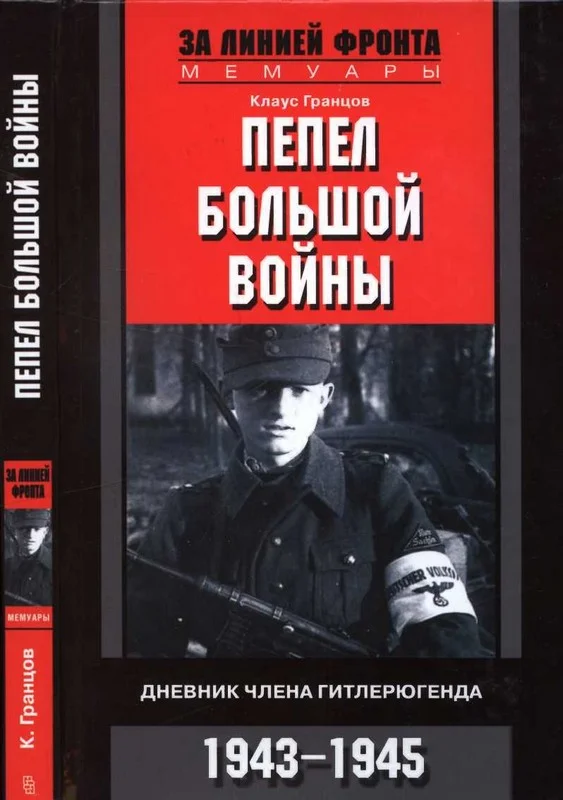 Обложка Пепел большой войны. Дневник члена гитлерюгенда, 1943-1945