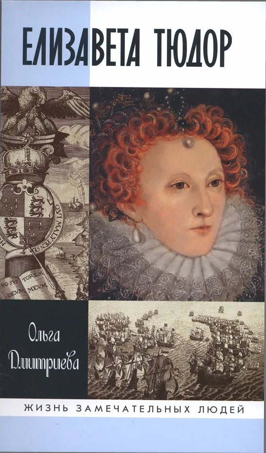 Обложка Елизавета Тюдор