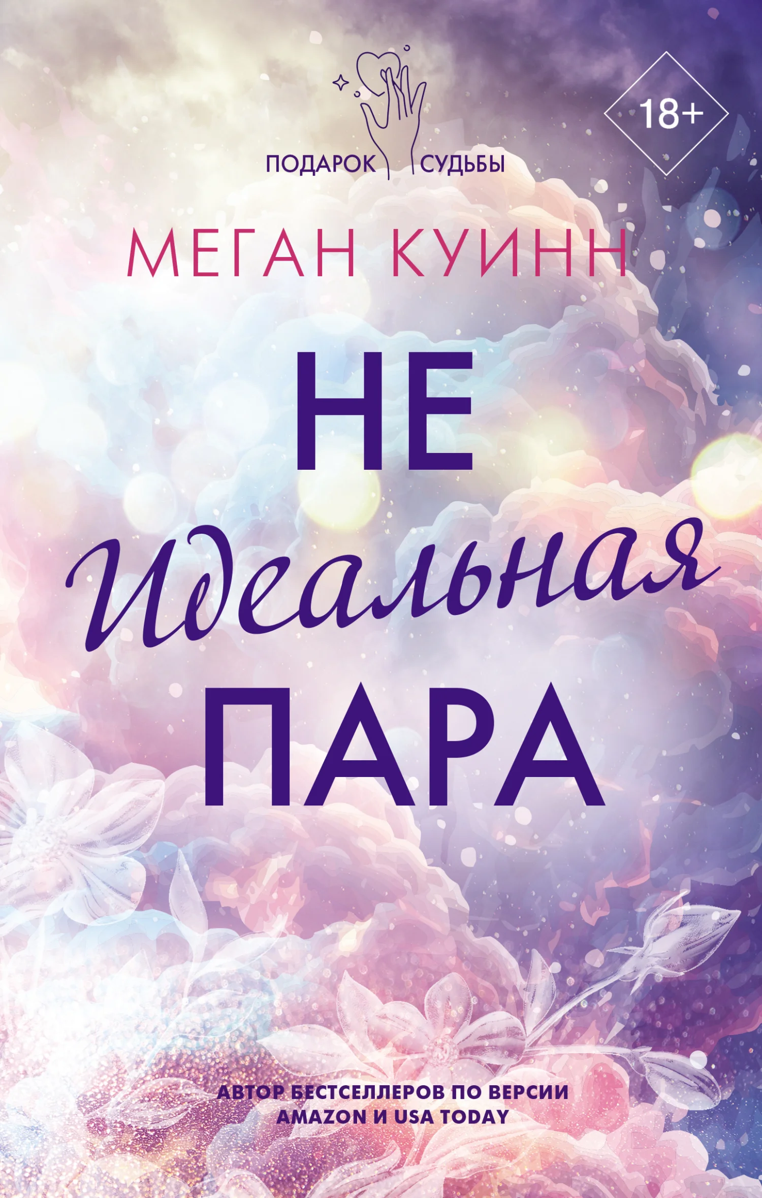 Обложка Неидеальная пара