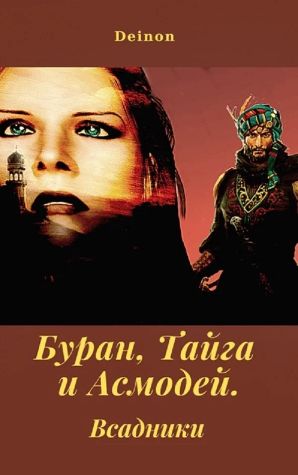 Обложка Буран, Тайга и Асмодей. Всадники