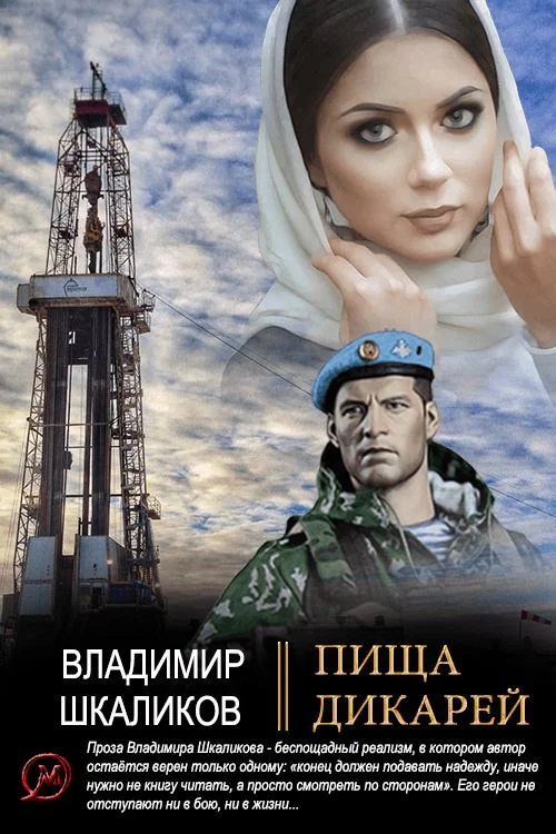Обложка Пища дикарей