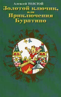 Обложка Золотой ключик, или Приключения Буратино