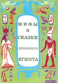 Обложка Мифы и сказки Древнего Египта