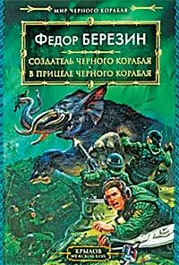 Обложка В прицеле черного корабля