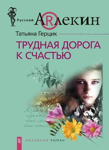 Обложка Трудная дорога к счастью