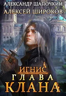 Обложка Глава клана. Том 1