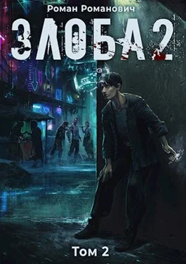 Обложка Злоба 2