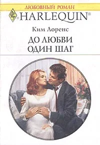Обложка До любви один шаг