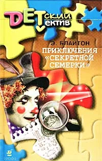 Обложка Приключения «Секретной семерки»