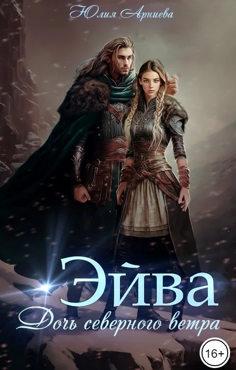 Обложка Эйва. Дочь северного ветра