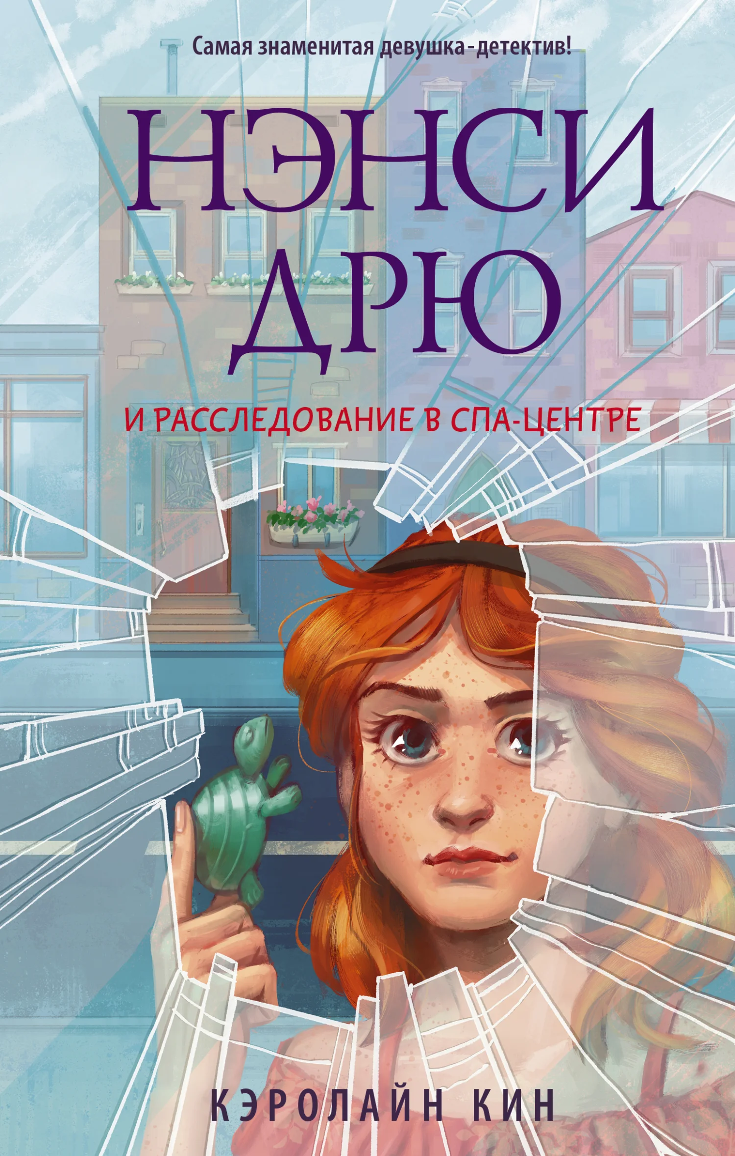 Обложка Нэнси Дрю и расследование в спа-центре