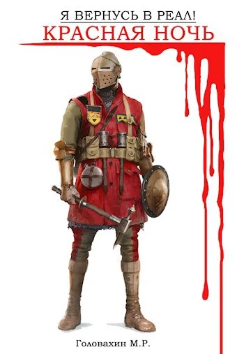 Обложка Я вернусь в реал! Часть 2. Красная ночь