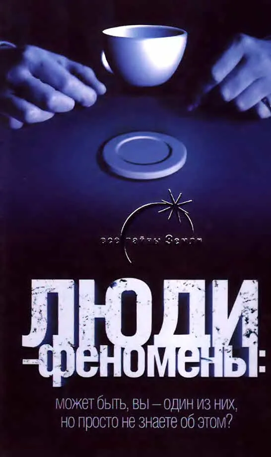 Обложка Люди-феномены