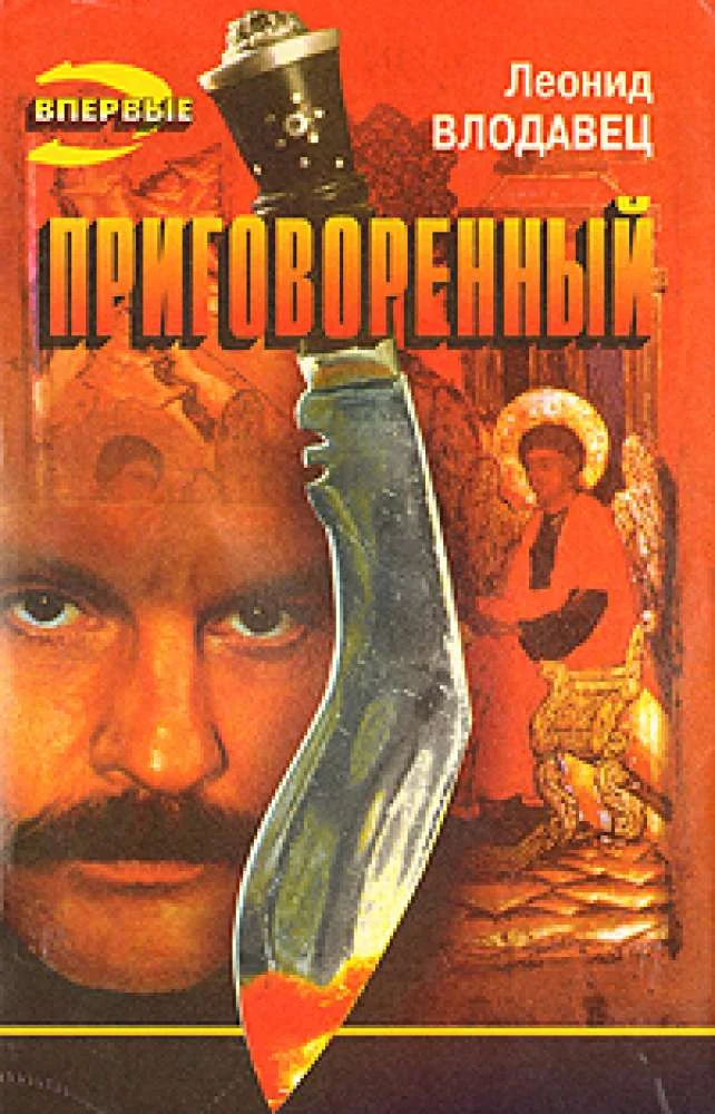 Обложка Приговоренный