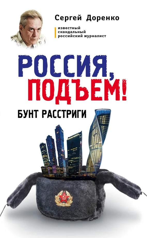 Обложка Россия, подъем! Бунт Расстриги