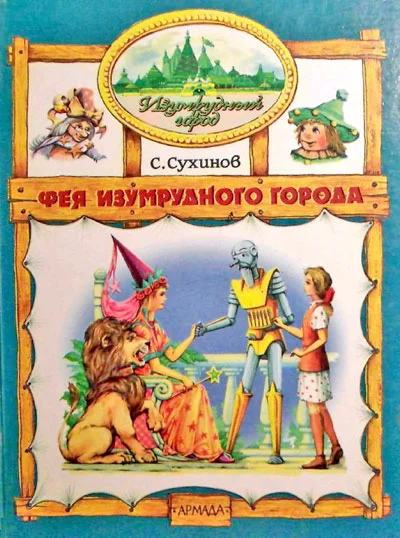 Обложка Фея Изумрудного Города