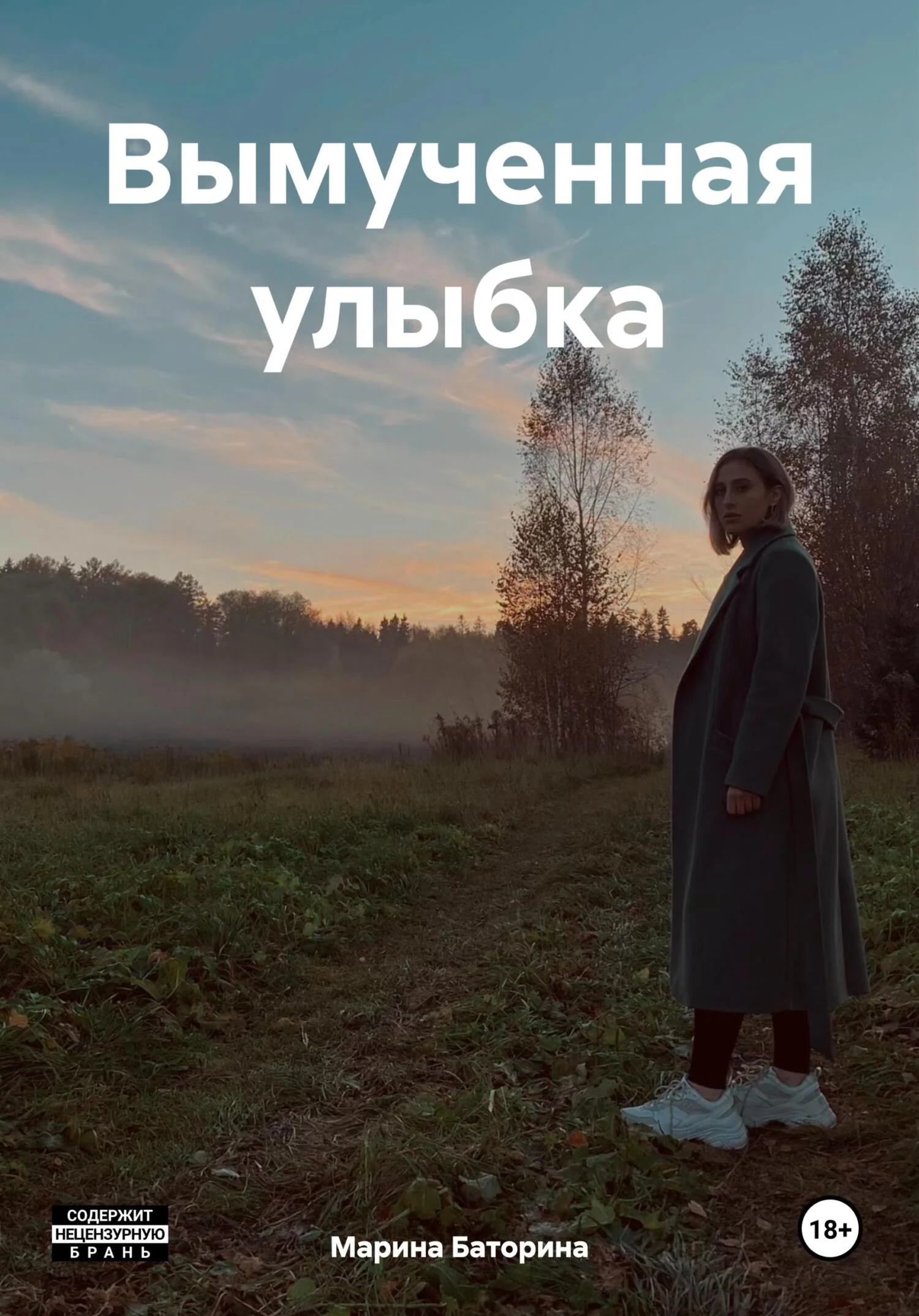 Обложка Вымученная улыбка