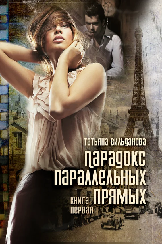 Обложка Парадокс параллельных прямых. Книга первая