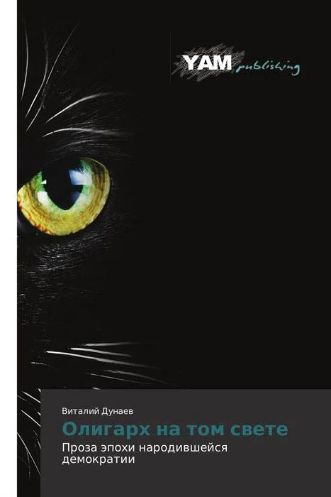 Обложка Олигарх на том свете