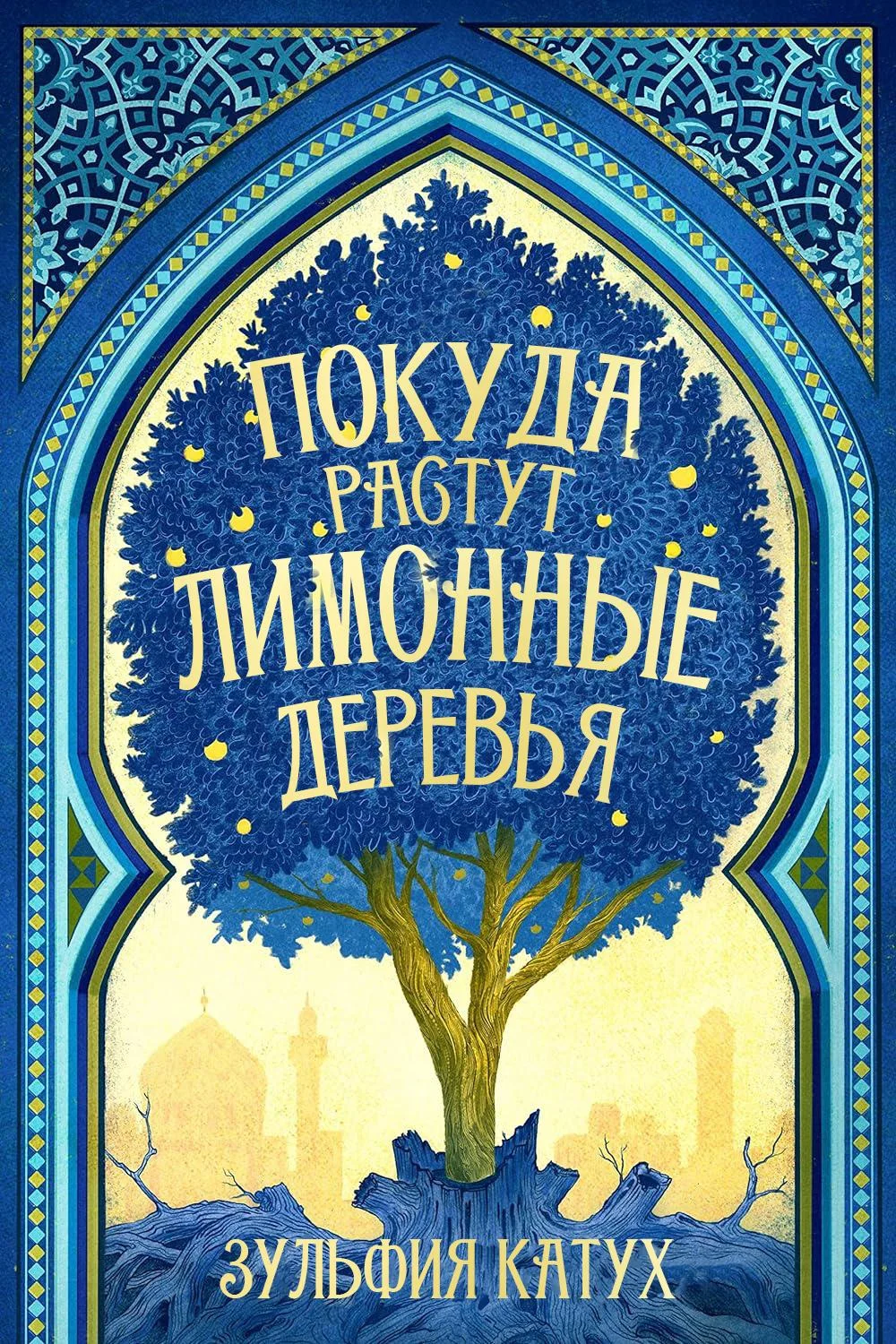 Обложка Покуда растут лимонные деревья