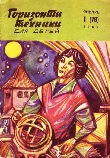 Обложка Горизонты техники для детей, 1969 №1