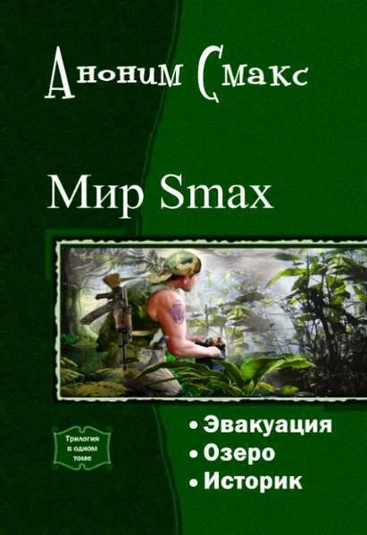Обложка Мир SMAX. Трилогия (СИ)