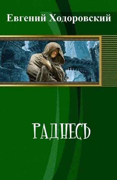 Обложка Раднесь (СИ)