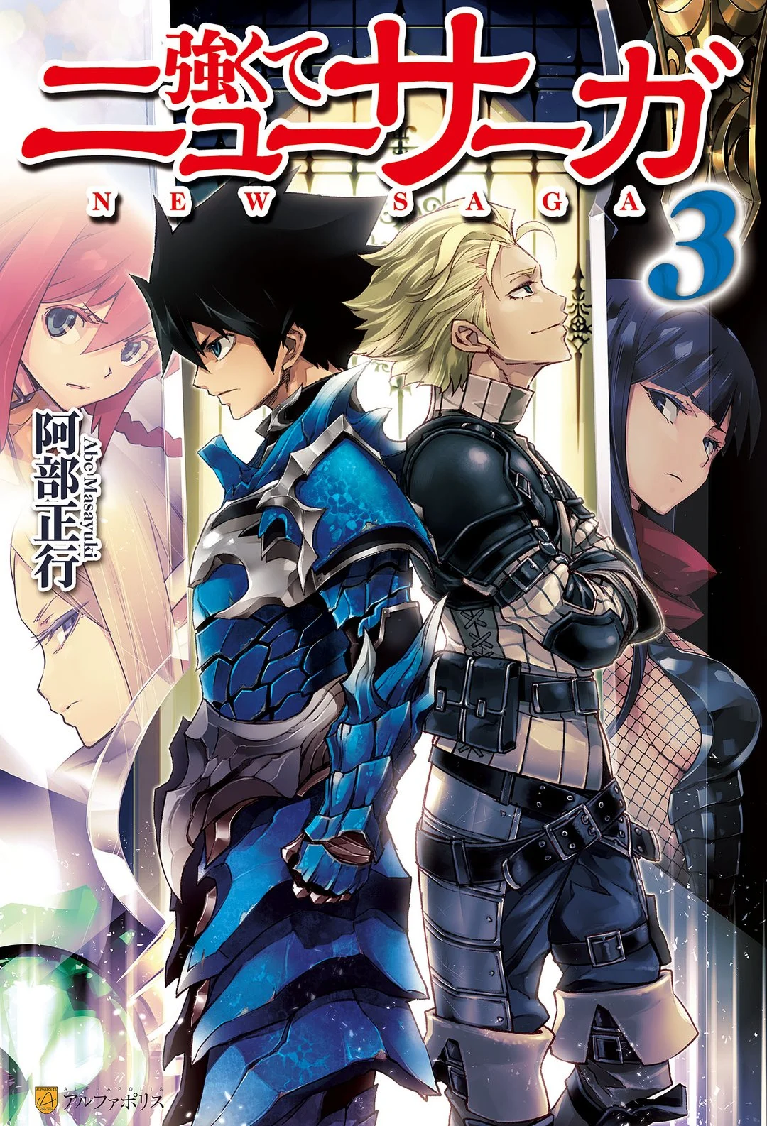 Обложка Стать сильнее. Новая Сага 3