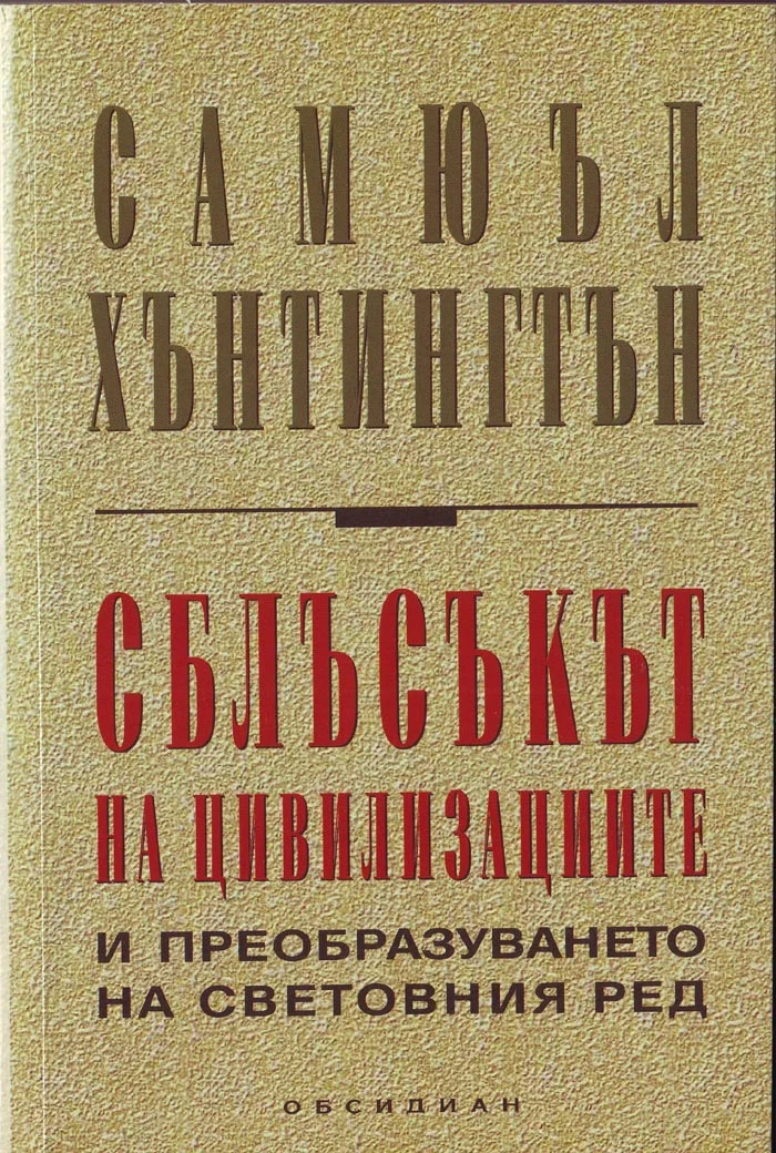 Обложка Сблъсъкът на цивилизациите и преобразуването на световния ред
