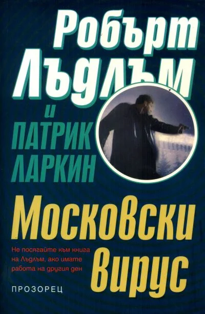 Обложка Московски вирус