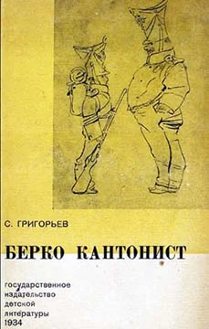 Обложка Берко кантонист