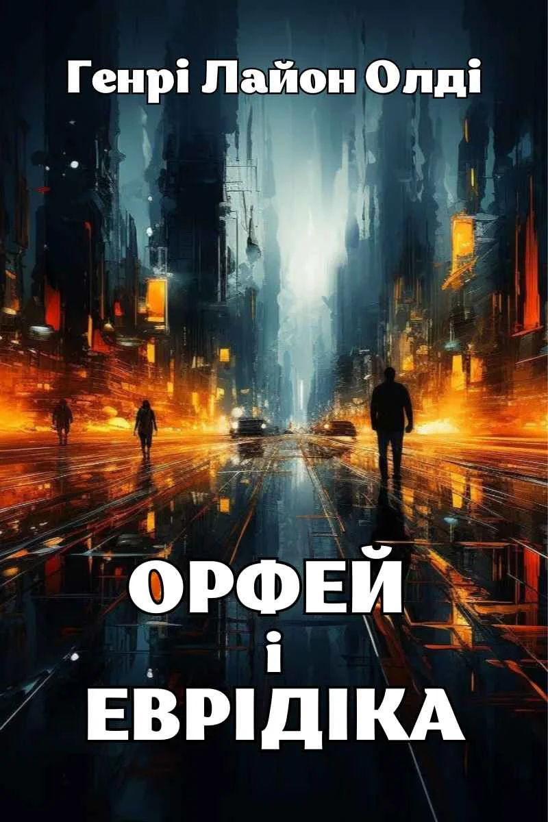 Обложка Орфей и Эвридика