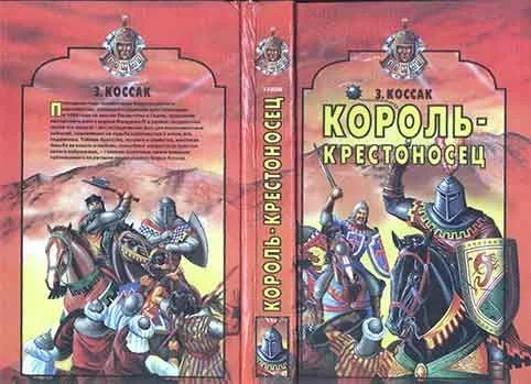 Обложка Король-крестоносец