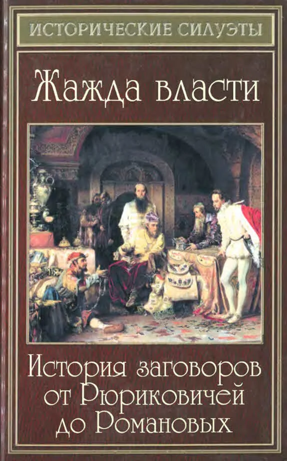 Обложка Жажда власти. История заговоров от Рюриковичей до Романовых