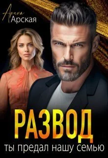 Обложка Развод. Ты предал нашу семью (СИ)