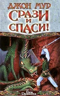 Обложка Срази и спаси!