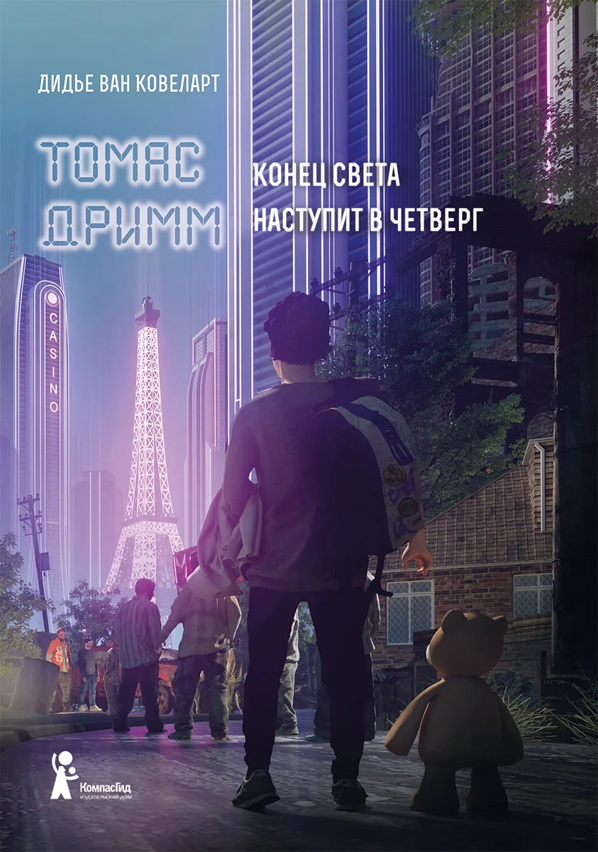 Обложка Конец света наступит в четверг