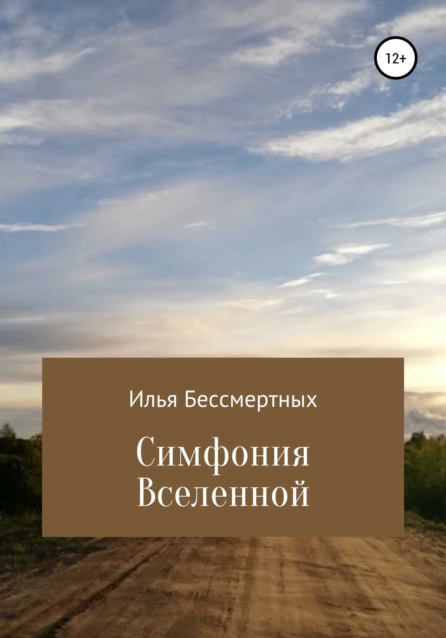 Обложка Симфония Вселенной